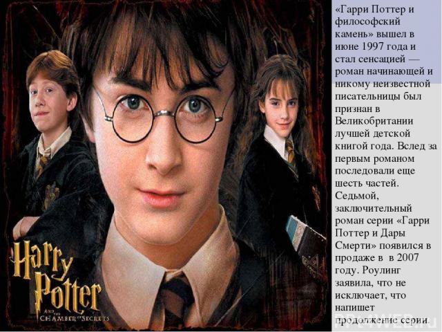 «Гарри Поттер и философский камень» вышел в июне 1997 года и стал сенсацией — роман начинающей и никому неизвестной писательницы был признан в Великобритании лучшей детской книгой года. Вслед за первым романом последовали еще шесть частей. Седьмой, …