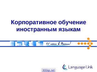 Корпоративное обучение иностранным языкам 900igr.net