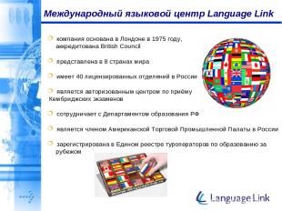 Международный языковой центр Language Link компания основана в Лондоне в 1975 го