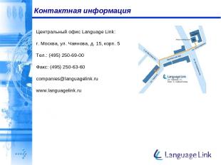 Контактная информация Центральный офис Language Link: г. Москва, ул. Чаянова, д.