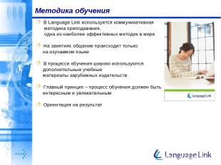 Методика обучения В Language Link используется коммуникативная методика преподав