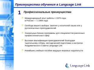 Преимущества обучения в Language Link Профессиональные преимущества 1 Международ