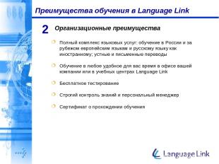 Преимущества обучения в Language Link Организационные преимущества 2 Полный комп