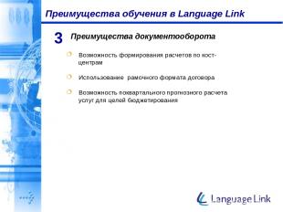 Преимущества обучения в Language Link Преимущества документооборота 3 Возможност