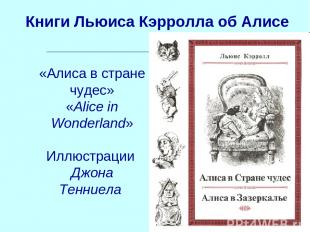 Книги Льюиса Кэрролла об Алисе «Алиса в стране чудес» «Alice in Wonderland» Иллю