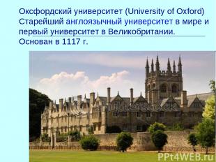 Оксфордский университет (University of Oxford) Старейший англоязычный университе