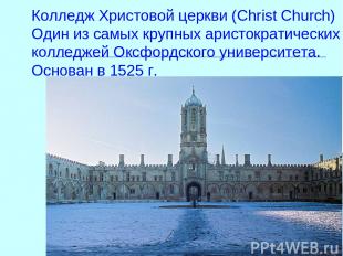 Колледж Христовой церкви (Christ Church) Один из самых крупных аристократических