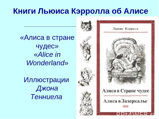 Книги Льюиса Кэрролла об Алисе «Алиса в стране чудес» «Alice in Wonderland» Иллюстрации Джона Тенниела