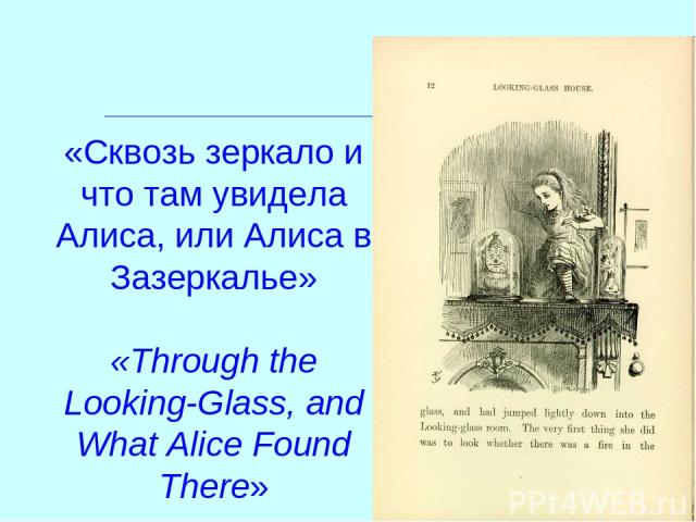 «Сквозь зеркало и что там увидела Алиса, или Алиса в Зазеркалье» «Through the Looking-Glass, and What Alice Found There»