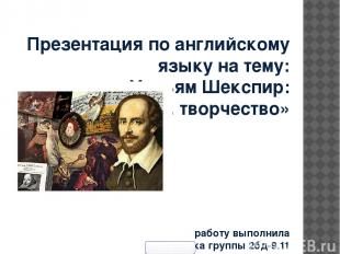 Презентация по английскому языку на тему: «Уильям Шекспир: биография. творчество