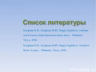 Кауфман К.И., Кауфман М.Ю. Happy English.ru: учебник для 8 класса общеобразовате