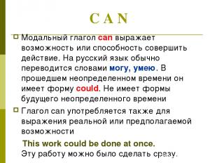 C A N Модальный глагол саn выражает возможность или способность совершить действ