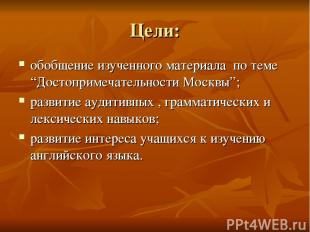 Цели: обобщение изученного материала по теме “Достопримечательности Москвы”; раз