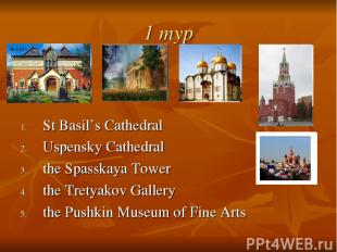 1 тур St Basil’s Cathedral Uspensky Cathedral the Spasskaya Tower the Tretyakov