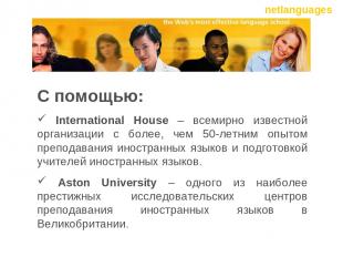 С помощью: International House – всемирно известной организации с более, чем 50-