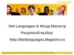 Net Languages & Фонд Магистр Разумный выбор http://Netlanguages.Magistre.ru Фонд