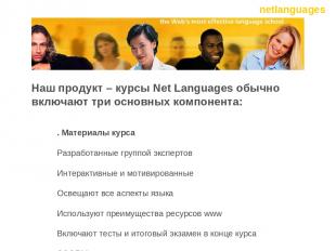 Наш продукт – курсы Net Languages обычно включают три основных компонента: 1. Ма