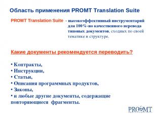 PROMT Translation Suite - высокоэффективный инструментарий для 100%-но качествен