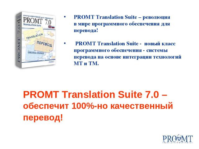 PROMT Translation Suite 7.0 – обеспечит 100%-но качественный перевод! PROMT Translation Suite – революция в мире программного обеспечения для перевода! PROMT Translation Suite - новый класс программного обеспечения - системы перевода на основе интег…