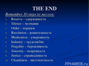 THE END Remember 10 steps to success: Reserve – сдержанность Silence – молчание