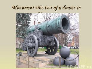Monument «the tsar of a down» in Moscow