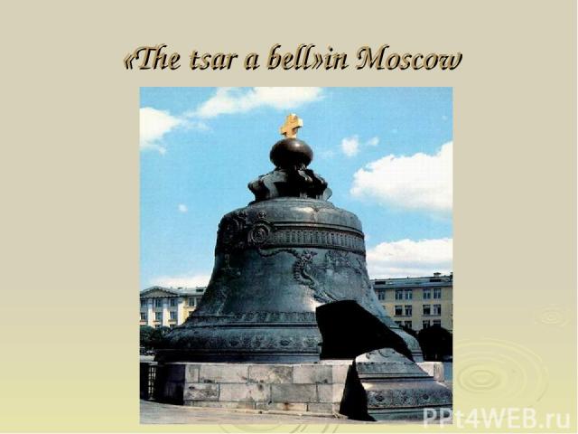 «The tsar a bell»in Moscow