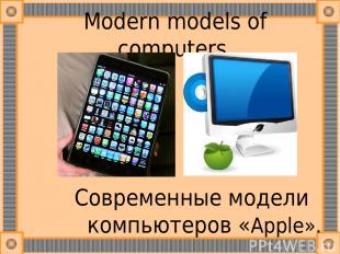 Modern models of computers Современные модели компьютеров «Apple».