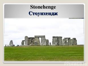 Stonehenge Стоунхендж