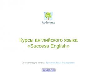 Курсы английского языка «Success English» 900igr.net