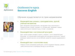 Особенности курса Success English Обучение осуществляется по трем направлениям: