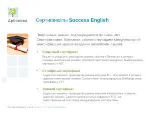 Сертификаты Success English Полученные знания, подтверждаются фирменными Сертифи