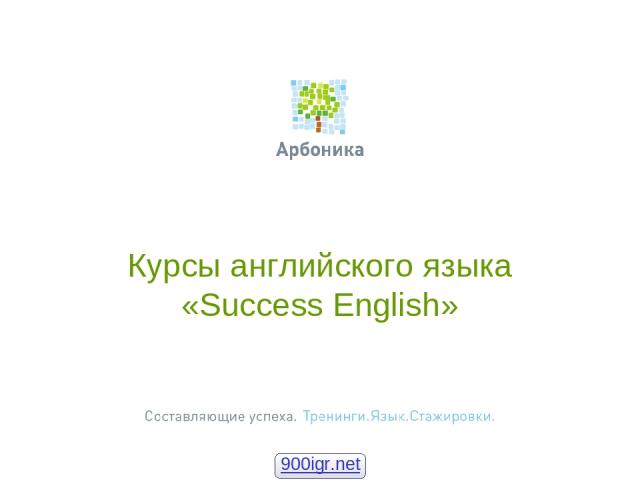 Курсы английского языка «Success English» 900igr.net