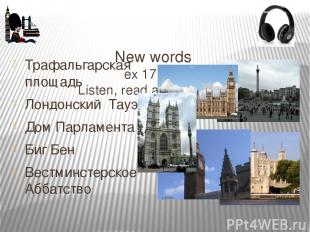 New words ex 17 p 66 Listen, read and translate. Трафальгарская площадь Лондонск