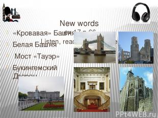 New words ex 17 p 66 Listen, read and translate. «Кровавая» Башня Белая Башня Мо