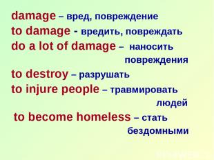 damage – вред, повреждение to damage - вредить, повреждать do a lot of damage –