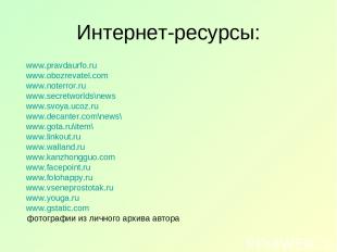 Интернет-ресурсы: www.pravdaurfo.ru www.obozrevatel.com www.noterror.ru www.secr
