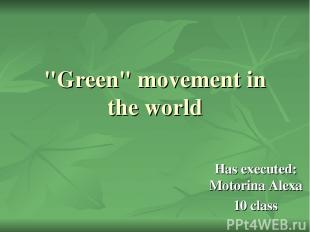 "Green" movement in the world Has executed: Motorina Alexa 10 class