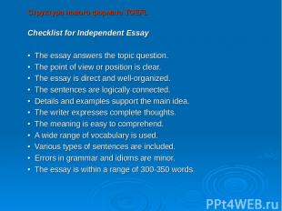 Структура нового формата TOEFL Checklist for Independent Essay   • The essay ans