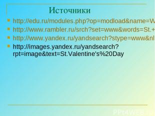 Источники http://edu.ru/modules.php?op=modload&name=Web_Links&file=index&l_op=vi