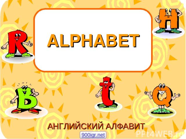 ALPHABET АНГЛИЙСКИЙ АЛФАВИТ 900igr.net