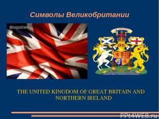 Символы Великобритании THE UNITED KINGDOM OF GREAT BRITAIN AND NORTHERN IRELAND