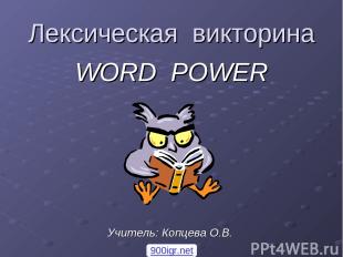 Лексическая викторина WORD POWER Учитель: Копцева О.В. 900igr.net
