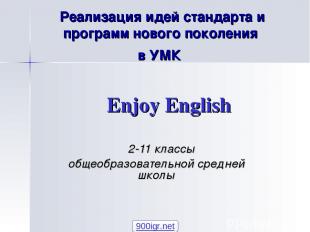 Реализация идей стандарта и программ нового поколения в УМК Enjoy English 2-11 к