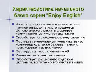 Характеристика начального блока серии “Enjoy English” Наряду с русским языком и