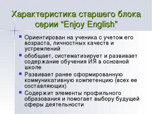 Характеристика старшего блока серии “Enjoy English” Ориентирован на ученика с уч