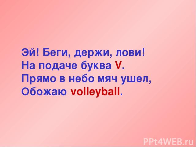 Эй! Беги, держи, лови! На подаче буква V. Прямо в небо мяч ушел, Обожаю volleyball.