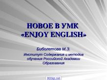Английский язык «Enjoy English»