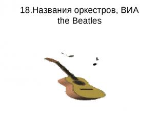 18.Названия оркестров, ВИА the Beatles