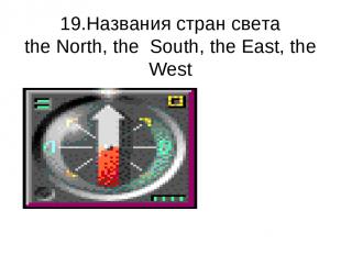 19.Названия стран света the North, the South, the East, the West