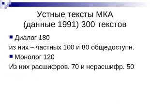 Устные тексты МКА (данные 1991) 300 текстов Диалог 180 из них – частных 100 и 80